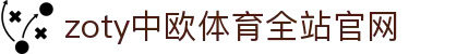 zoty中欧·(中国)-官方网站